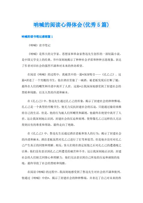 呐喊的阅读心得体会(优秀5篇)