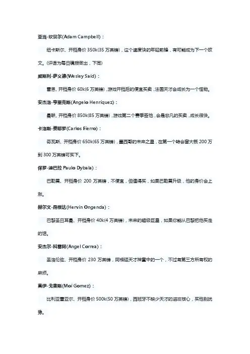FM2014 推荐50位天才型潜力妖人