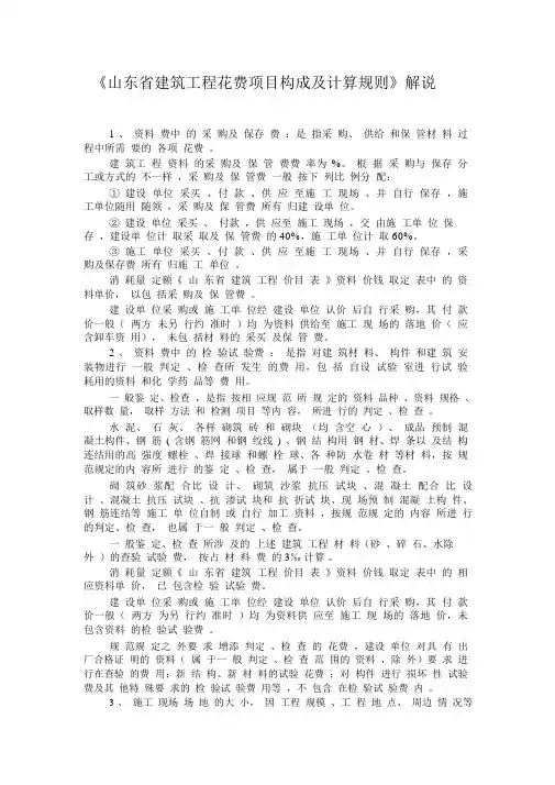 山东省建筑工程费用项目组成及计算规则解释