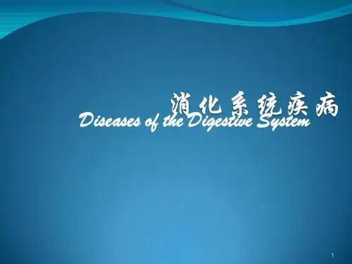 消化系统疾病肿瘤PPT课件