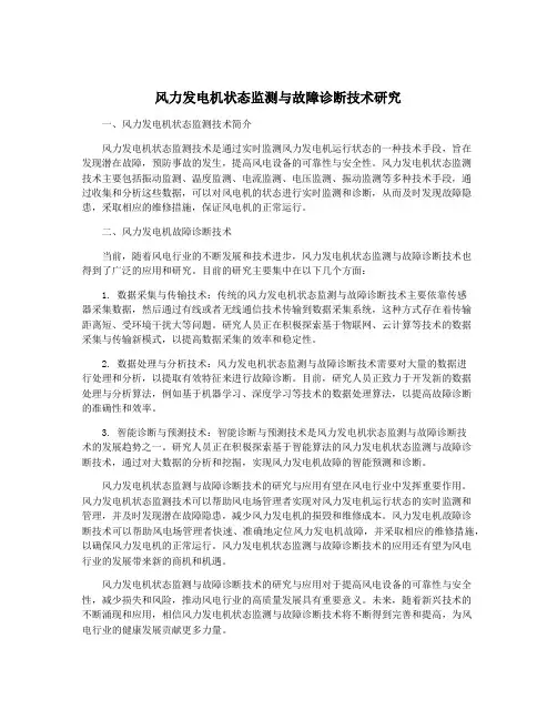 风力发电机状态监测与故障诊断技术研究