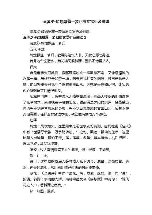 浣溪沙·转烛飘蓬一梦归原文赏析及翻译