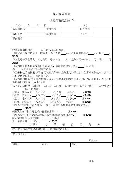 供应商扣款通知单