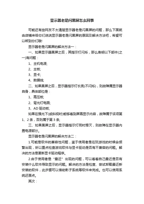 显示器老是闪黑屏怎么回事