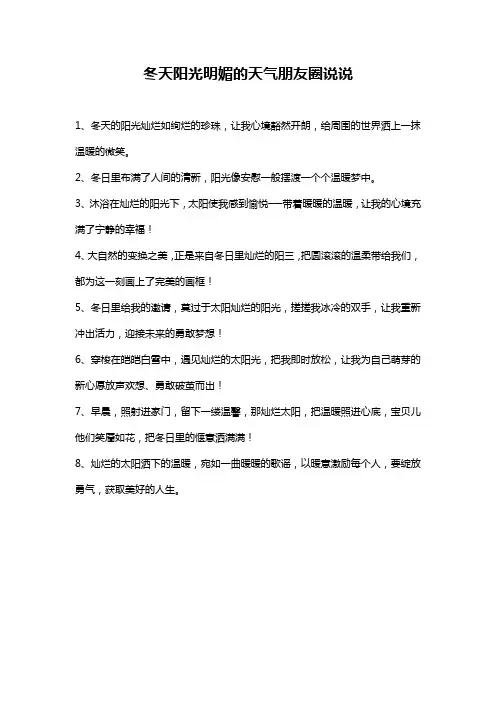 冬天阳光明媚的天气朋友圈说说