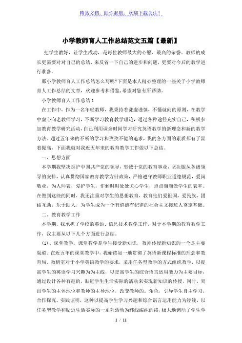 小学教师育人工作总结优秀范文五篇【最新】