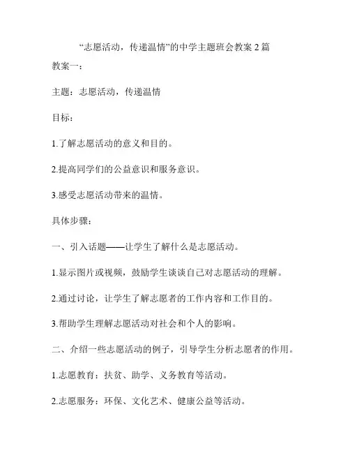 “志愿活动,传递温情”的中学主题班会教案2篇