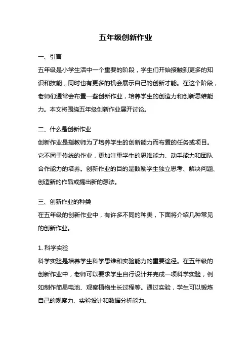 五年级创新作业