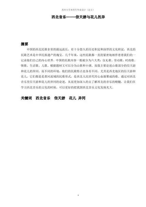 4.7-步华梁-西北音乐-信天游和花儿的区别