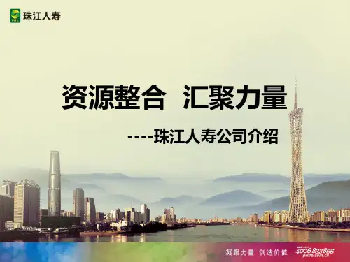 珠江人寿公司简介