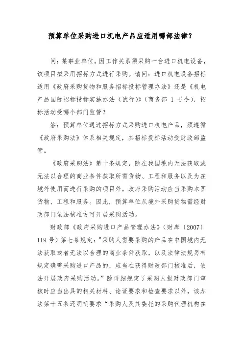 预算单位采购进口机电产品应适用哪部法律？