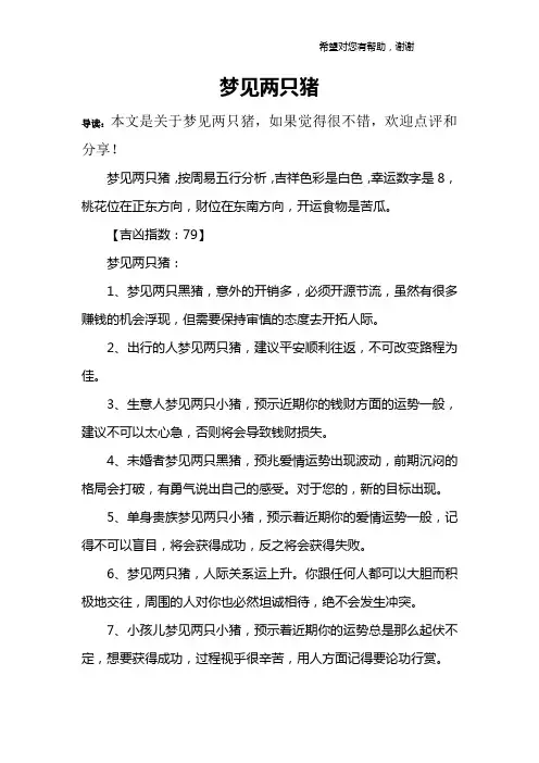 梦见两只猪
