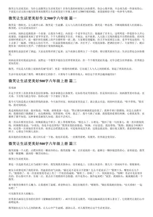微笑让生活更美好六年级上册作文500字精彩8篇