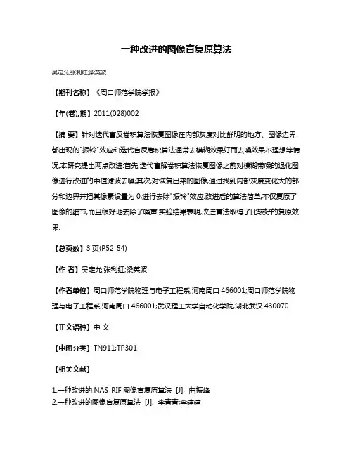 一种改进的图像盲复原算法