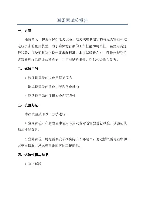 避雷器试验报告