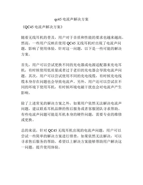 qc45电流声解决方案