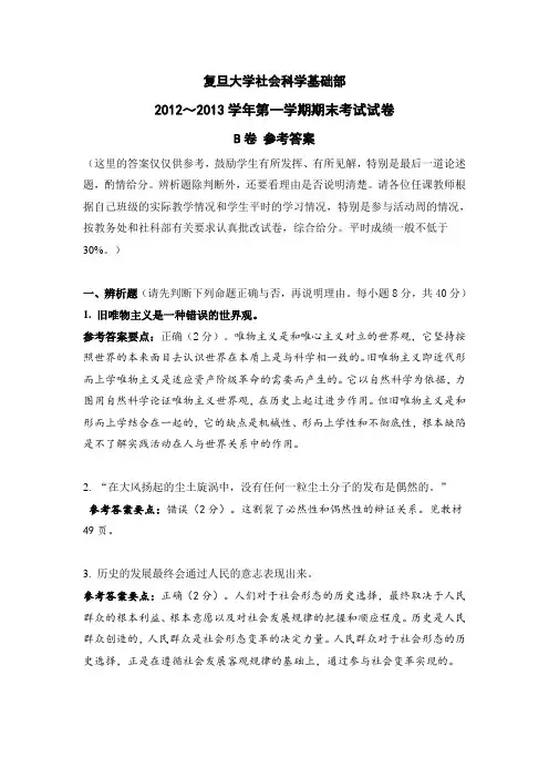 复旦大学马克思主义基本原理概论 2012～2013学年第一学期 期末考试试卷 B卷 及参考答案