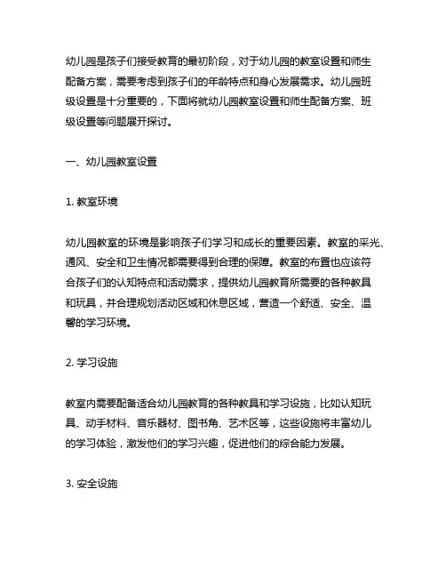 幼儿园教室设置和师生配备方案 幼儿园班级设置