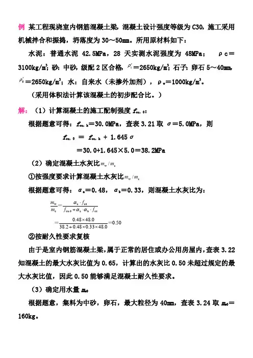 (精选)混凝土配合比设计例题