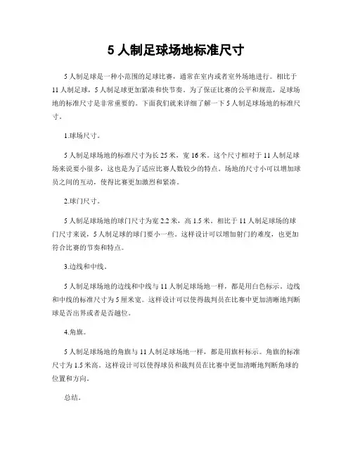 5人制足球场地标准尺寸