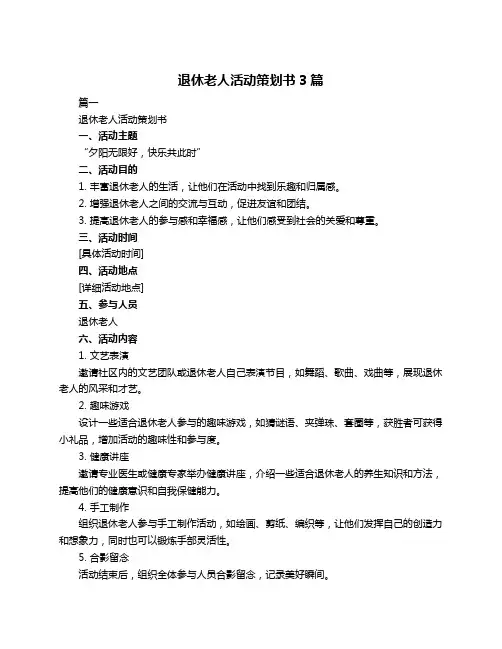 退休老人活动策划书3篇