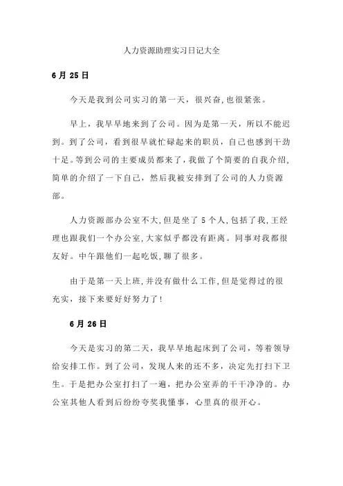 人力资源助理实习日记20篇