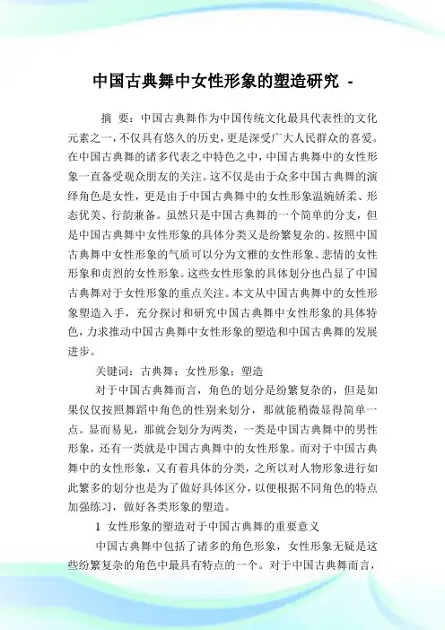 中国古典舞中女性形象的塑造研究.doc