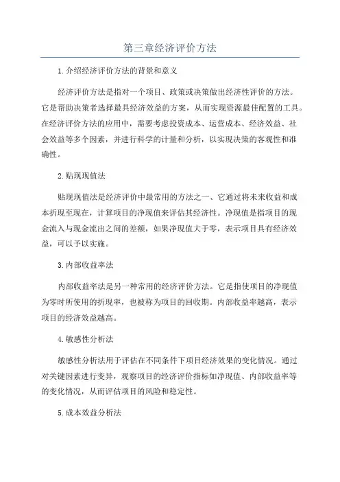 第三章经济评价方法