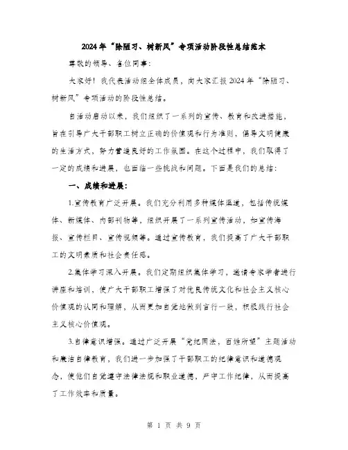 2024年“除陋习、树新风”专项活动阶段性总结范本(4篇)