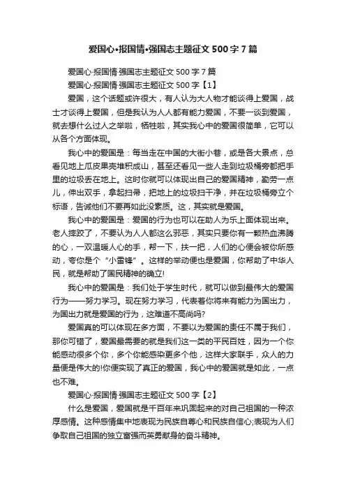 爱国心·报国情·强国志主题征文500字7篇