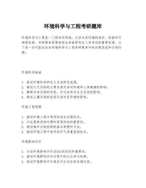 环境科学与工程考研题库