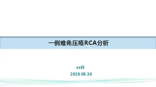 压疮rca分析