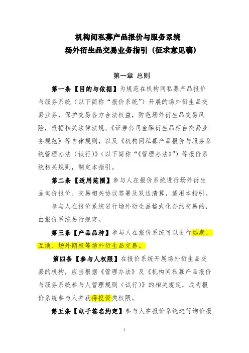 机构间私募产品报价与服务系统场外衍生品交易业务指引