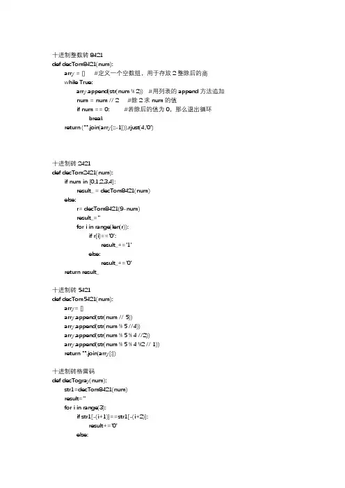 编程实现十进制整数转8421、2421、5421、格雷码、余3码、余3循环码等
