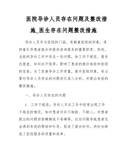 医院导诊人员存在问题及整改措施_医生存在问题整改措施