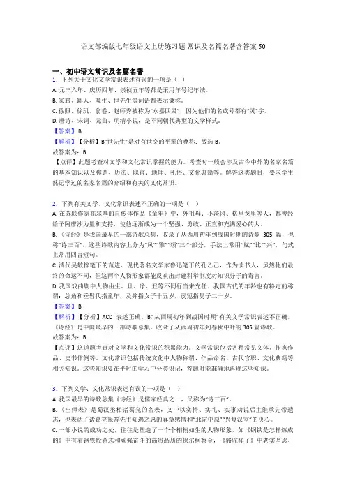 语文部编版七年级语文上册练习题 常识及名篇名著含答案50