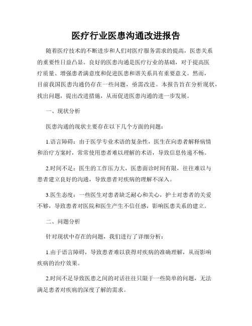 医疗行业医患沟通改进报告