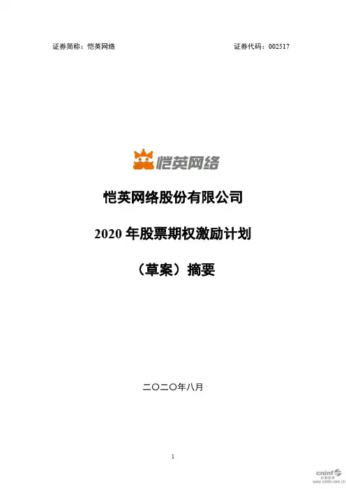 恺英网络：2020年股票期权激励计划(草案)摘要