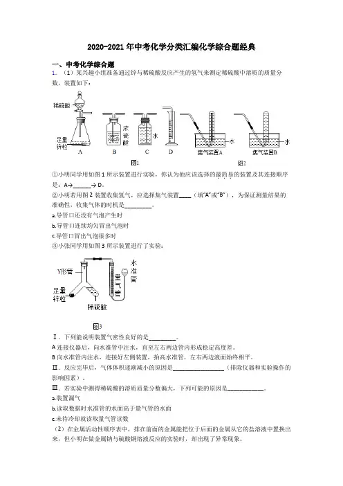 2020-2021年中考化学分类汇编化学综合题经典
