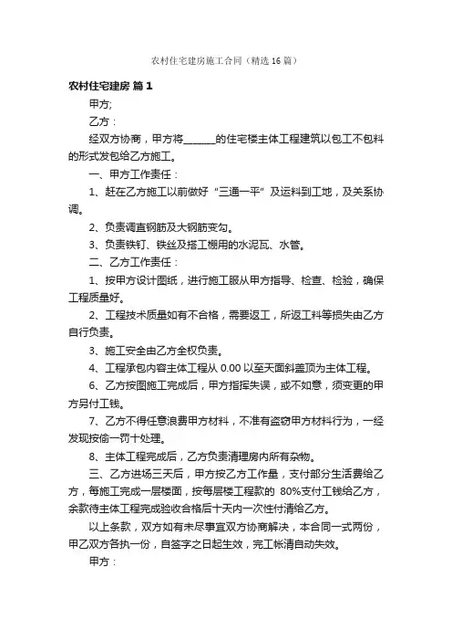 农村住宅建房施工合同（精选16篇）