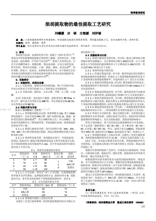 柴胡提取物的最佳提取工艺研究