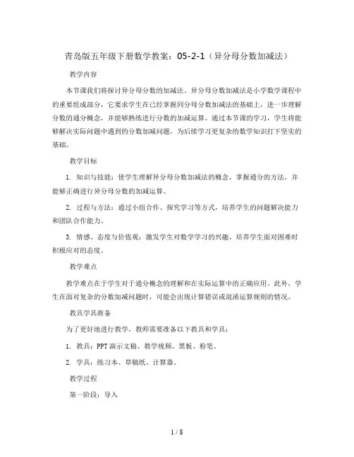 青岛版五年级下册数学教案：05-2-1(异分母分数加减法)