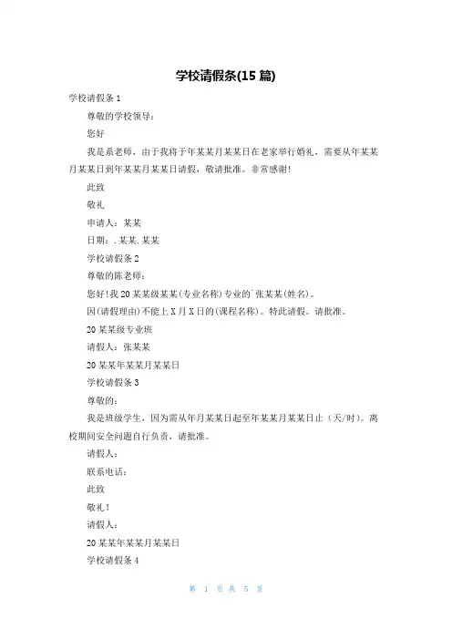 学校请假条(15篇)