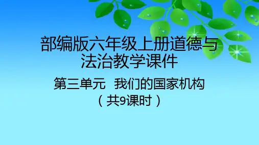 部编版道德与法治六年级上册第三单元《我们的国家机构》课件(共9课时)