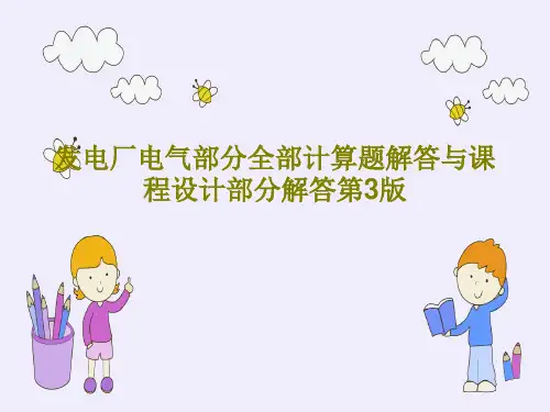发电厂电气部分全部计算题解答与课程设计部分解答第3版共53页文档
