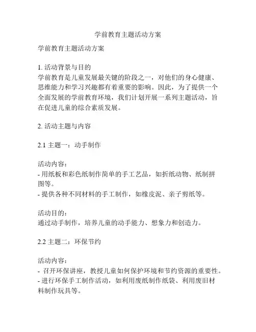 学前教育主题活动方案