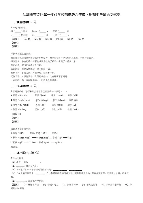 深圳市宝安区华一实验学校部编版六年级下册期中考试语文试卷含答案