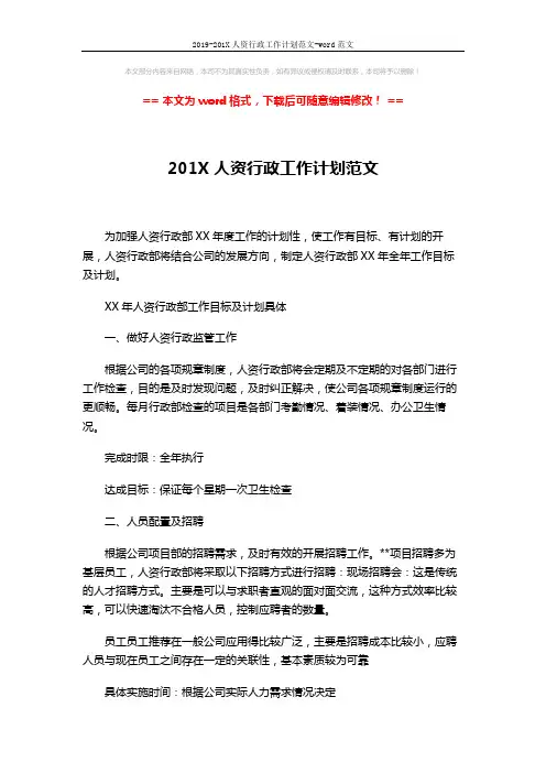 2019-201X人资行政工作计划范文-word范文 (4页)