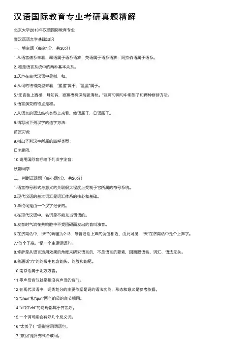汉语国际教育专业考研真题精解
