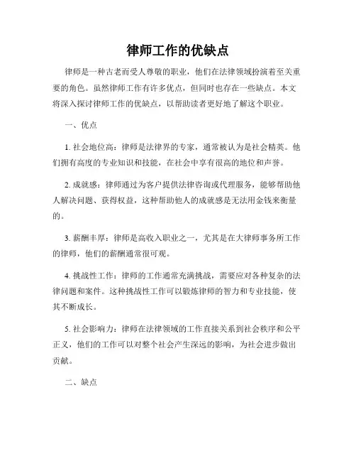 律师工作的优缺点
